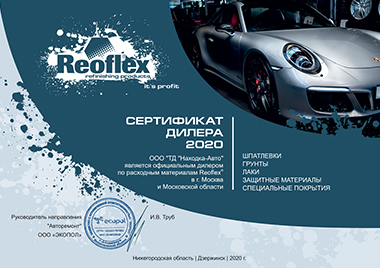 Reoflex сертификат