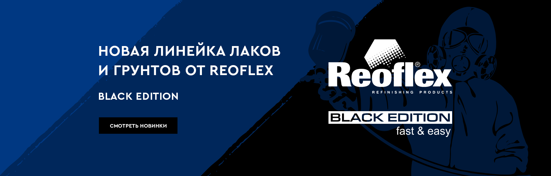 Серия Black Edition от Reoflex