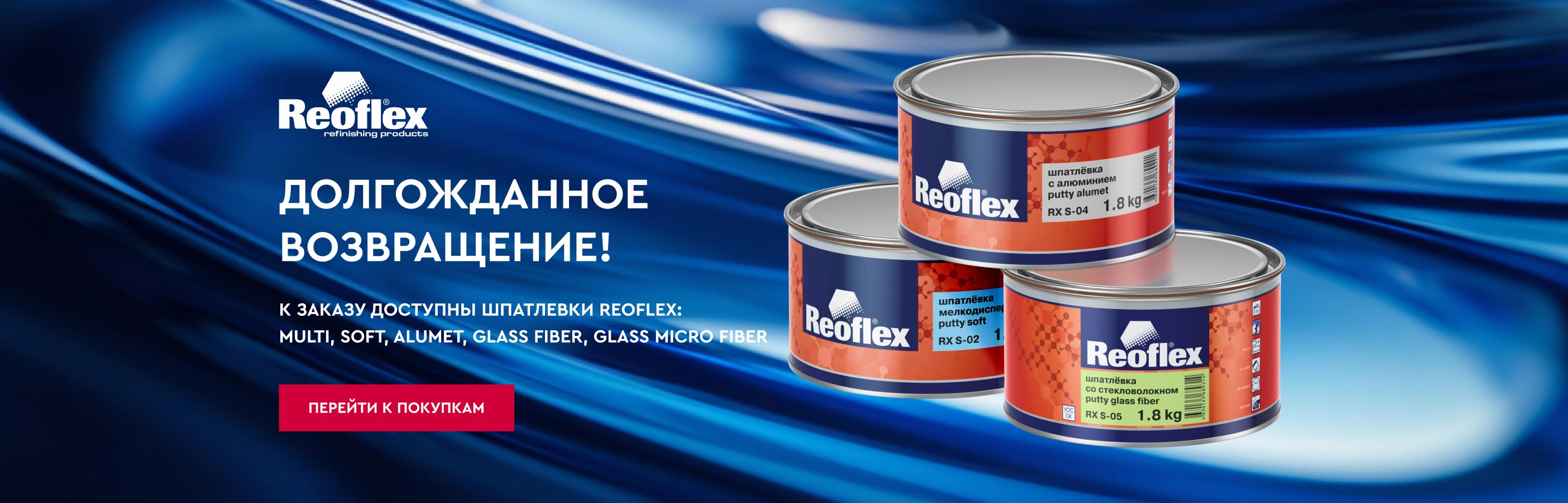 Старт продаж шпатлевок Reolfex!