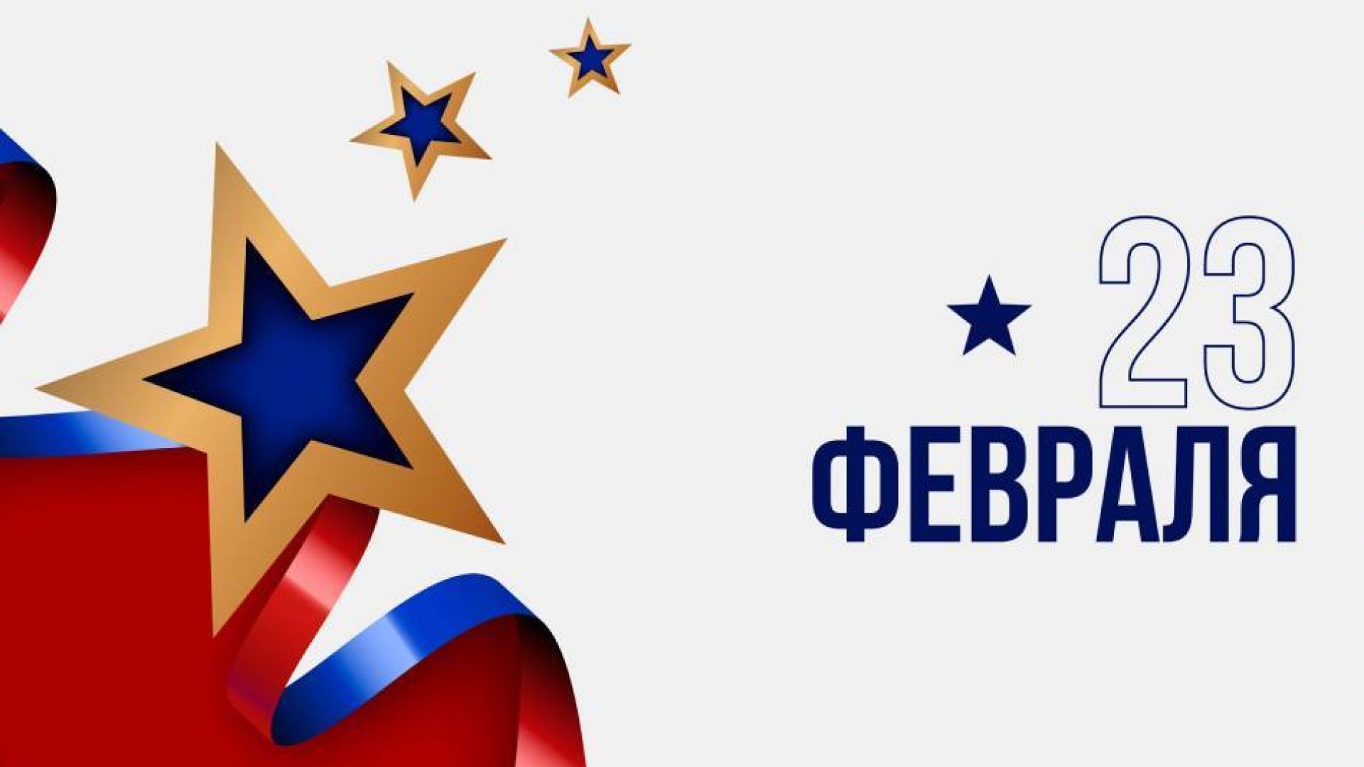 С 23 февраля!