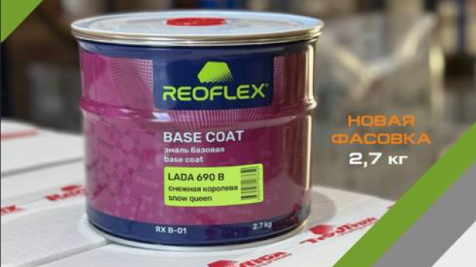Новая удобная фасовка! Базовые эмали Reoflex теперь доступны в объеме 2,7 кг!